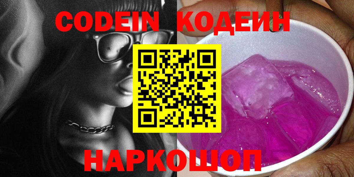 Codein напиток Lean (лин)  Вход с VPN  Губаха 